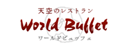 天空のレストラン　World Buffet - ワールドビュッフェ